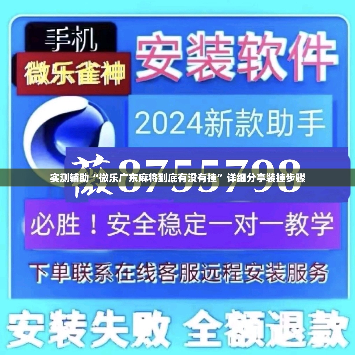 实测辅助“微乐广东麻将到底有没有挂”详细分享装挂步骤
