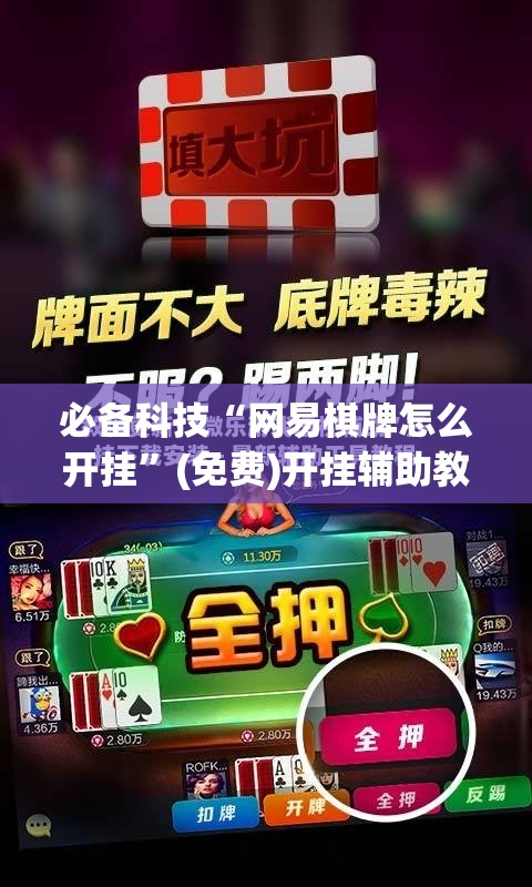 必备科技“网易棋牌怎么开挂”(免费)开挂辅助教学(最新辅助开挂教程)
