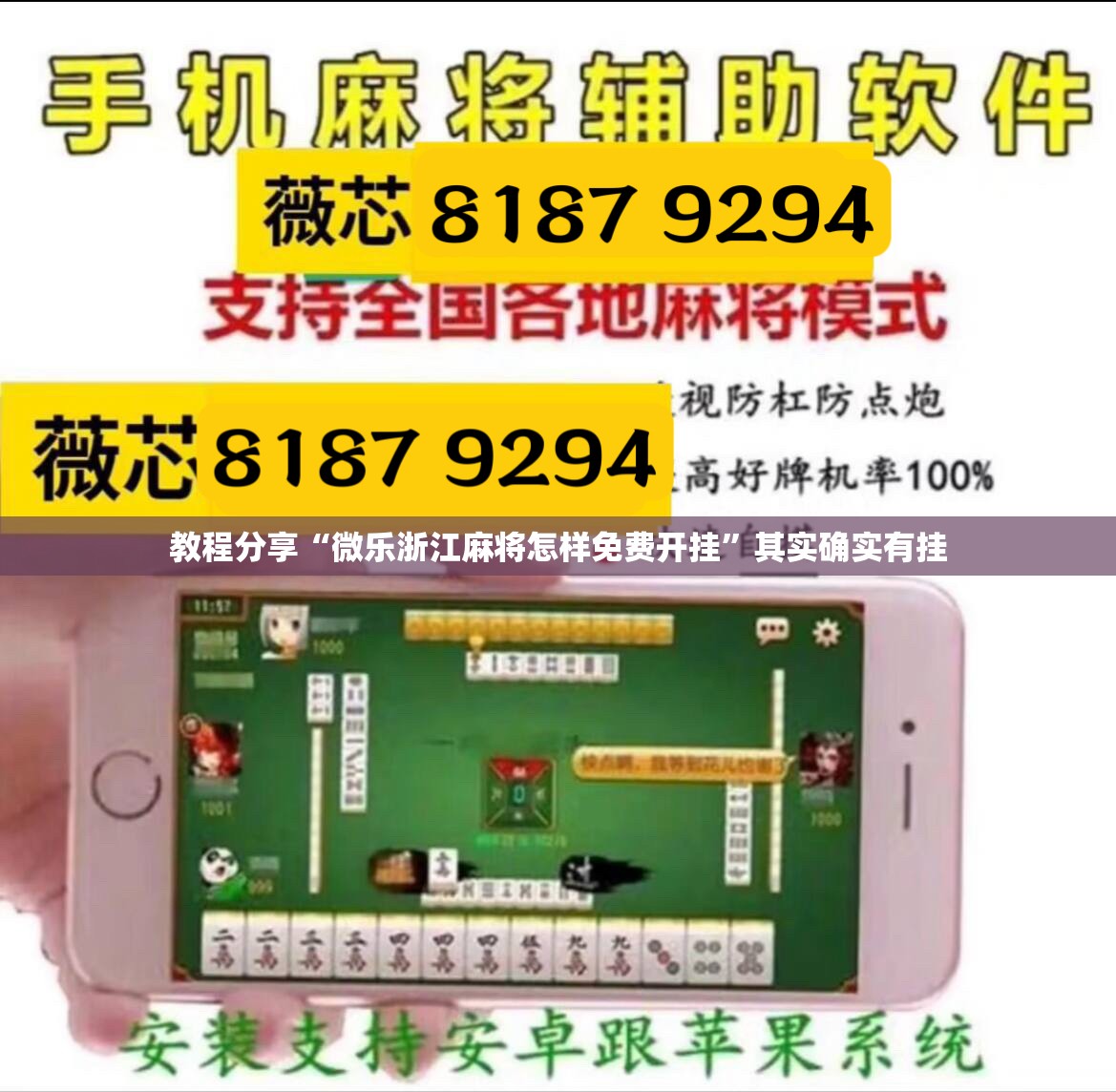 教程分享“微乐浙江麻将怎样免费开挂”其实确实有挂