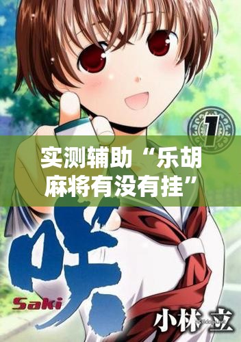 实测辅助“乐胡麻将有没有挂”详细开挂教程