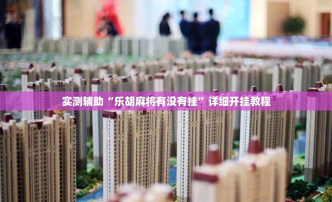 实测辅助“乐胡麻将有没有挂	”详细开挂教程