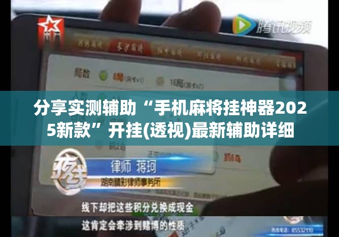 分享实测辅助“手机麻将挂神器2025新款	”开挂(透视)最新辅助详细