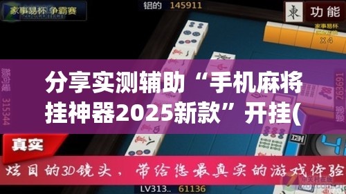 分享实测辅助“手机麻将挂神器2025新款”开挂(透视)最新辅助详细