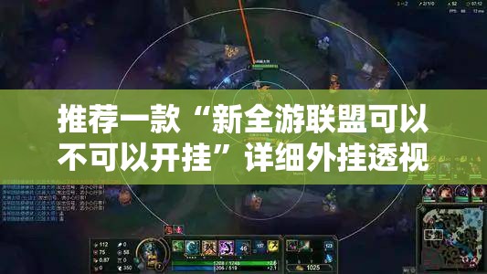 推荐一款“新全游联盟可以不可以开挂”详细外挂透视辅助软件教程