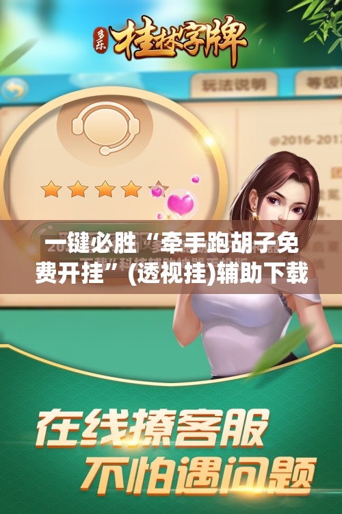 一键必胜“牵手跑胡子免费开挂”(透视挂)辅助下载教程