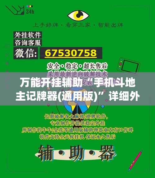 万能开挂辅助“手机斗地主记牌器(通用版)”详细外挂透视辅助软件教程