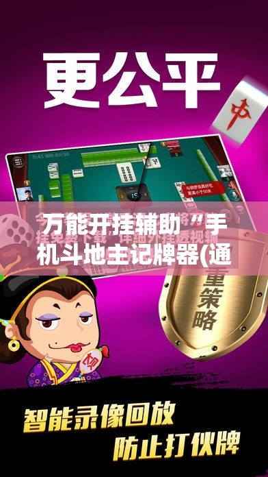 万能开挂辅助“手机斗地主记牌器(通用版)”详细外挂透视辅助软件教程