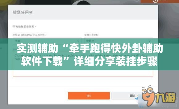 实测辅助“牵手跑得快外卦辅助软件下载	”详细分享装挂步骤