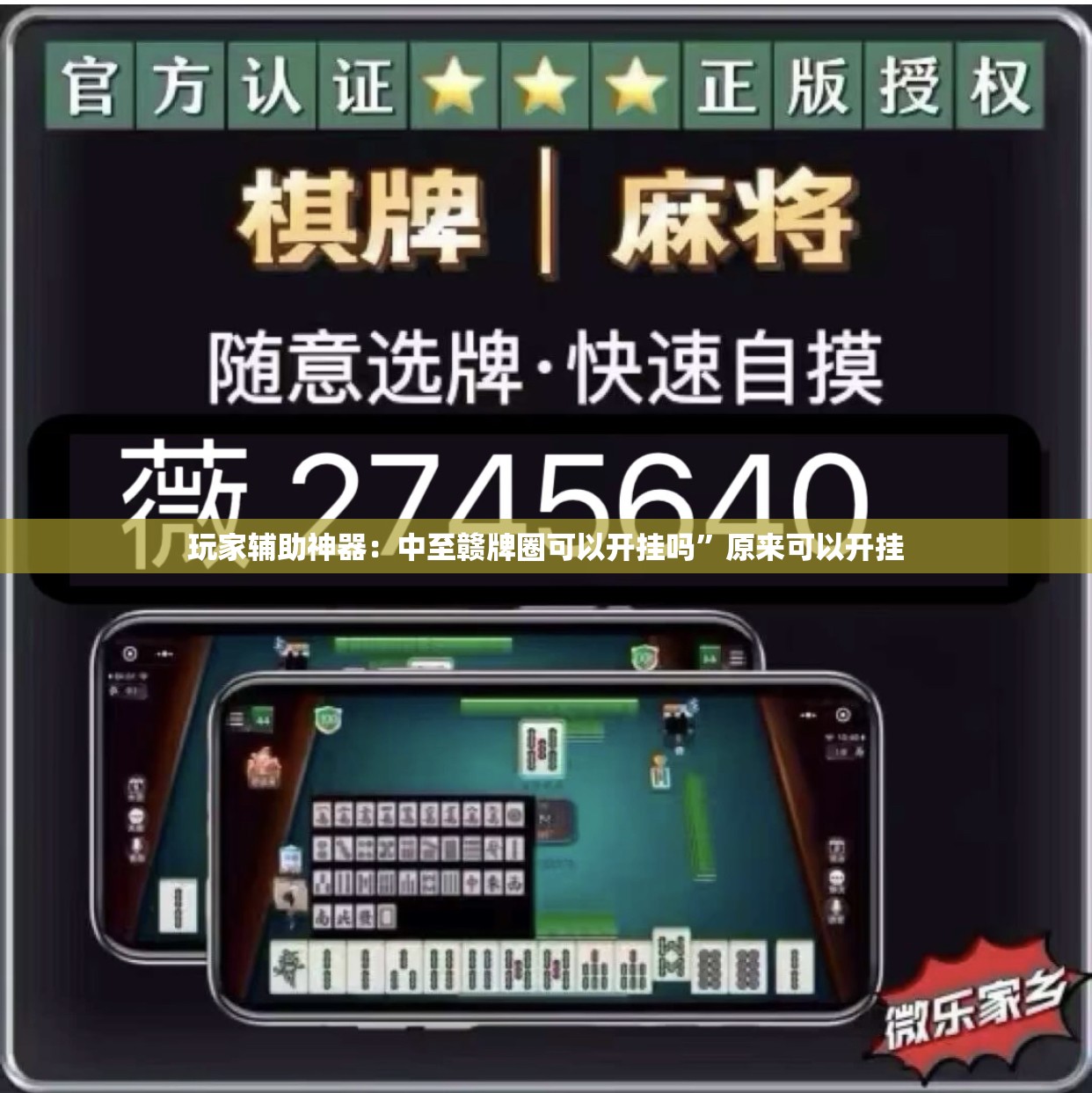 玩家辅助神器：中至赣牌圈可以开挂吗”原来可以开挂