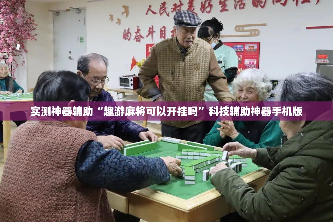 实测神器辅助“趣游麻将可以开挂吗”科技辅助神器手机版