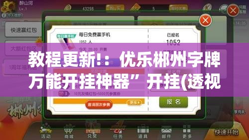 教程更新!：优乐郴州字牌万能开挂神器”开挂(透视)辅助神器