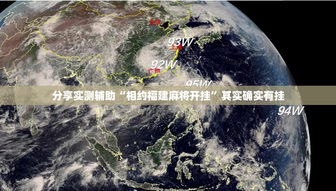 分享实测辅助“相约福建麻将开挂”其实确实有挂