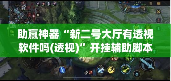 助赢神器“新二号大厅有透视软件吗(透视)”开挂辅助脚本+详细开挂安装教程