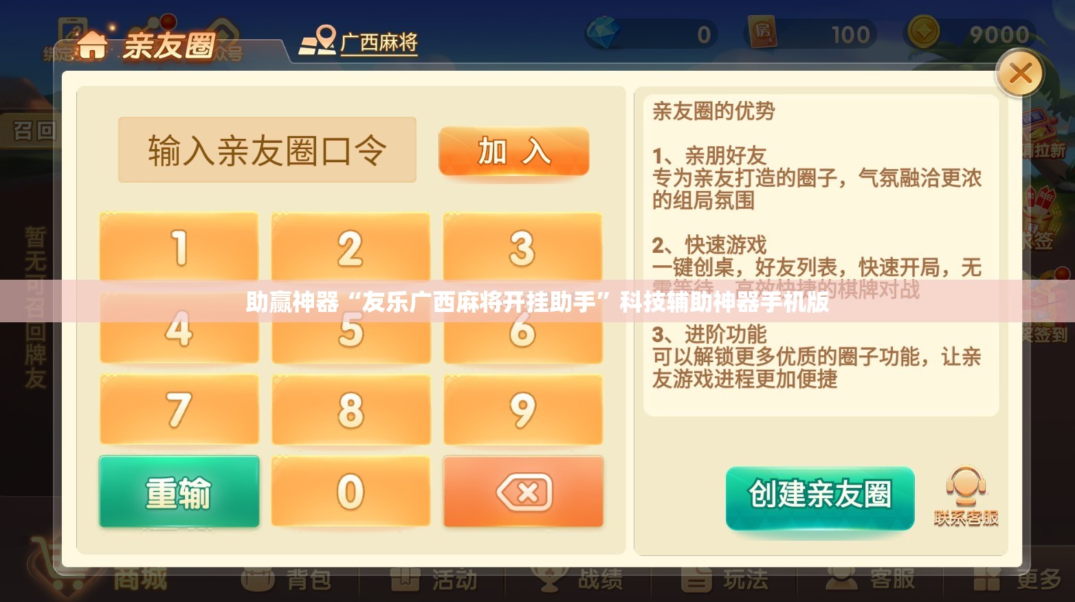 助赢神器“友乐广西麻将开挂助手”科技辅助神器手机版