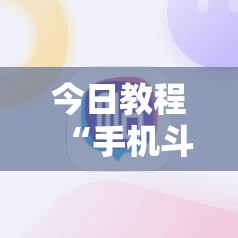 今日教程“手机斗地主记牌器	”详细开挂教程