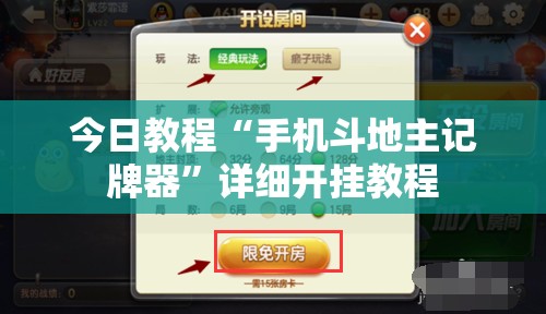今日教程“手机斗地主记牌器”详细开挂教程