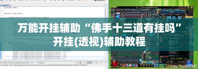 万能开挂辅助“佛手十三道有挂吗”开挂(透视)辅助教程