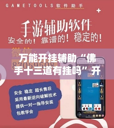 万能开挂辅助“佛手十三道有挂吗”开挂(透视)辅助教程