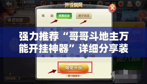 强力推荐“哥哥斗地主万能开挂神器”详细分享装挂步骤