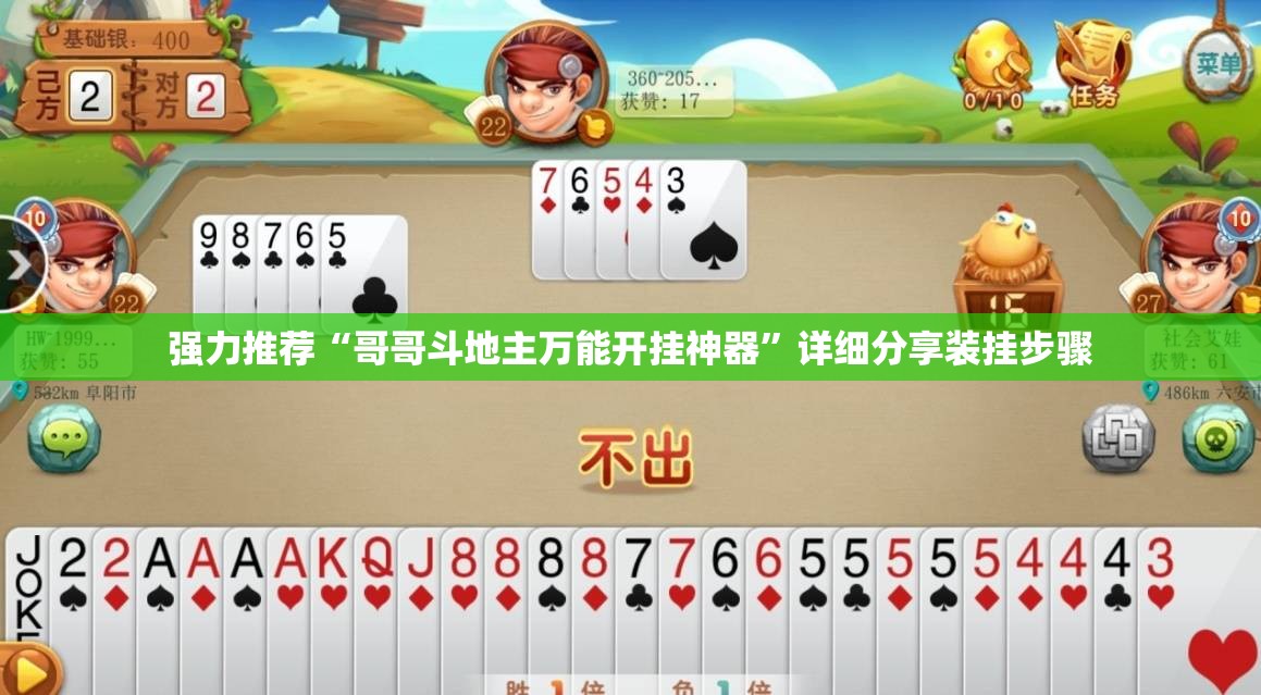 强力推荐“哥哥斗地主万能开挂神器”详细分享装挂步骤