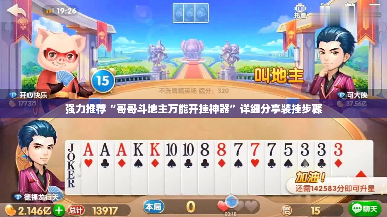 强力推荐“哥哥斗地主万能开挂神器	”详细分享装挂步骤