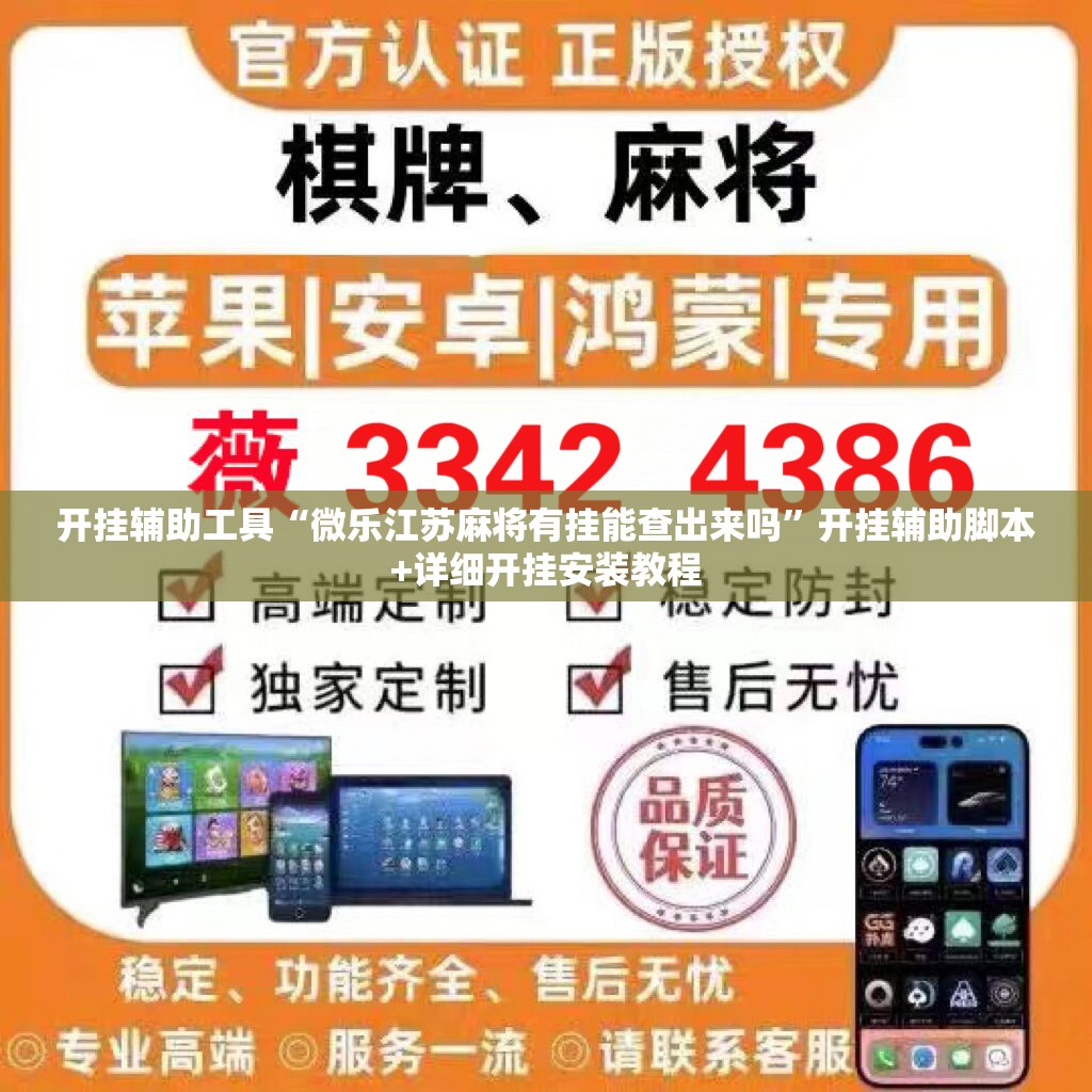 开挂辅助工具“微乐江苏麻将有挂能查出来吗”开挂辅助脚本+详细开挂安装教程
