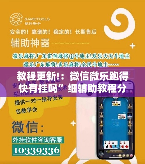 教程更新!：微信微乐跑得快有挂吗”细辅助教程分享