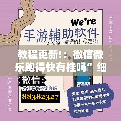 教程更新!：微信微乐跑得快有挂吗”细辅助教程分享