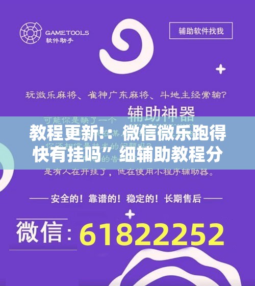 教程更新!：微信微乐跑得快有挂吗”细辅助教程分享