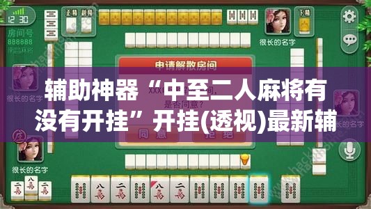 辅助神器“中至二人麻将有没有开挂”开挂(透视)最新辅助详细