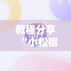 教程分享“小松宿松麻将可以开挂吗”细辅助教程分享