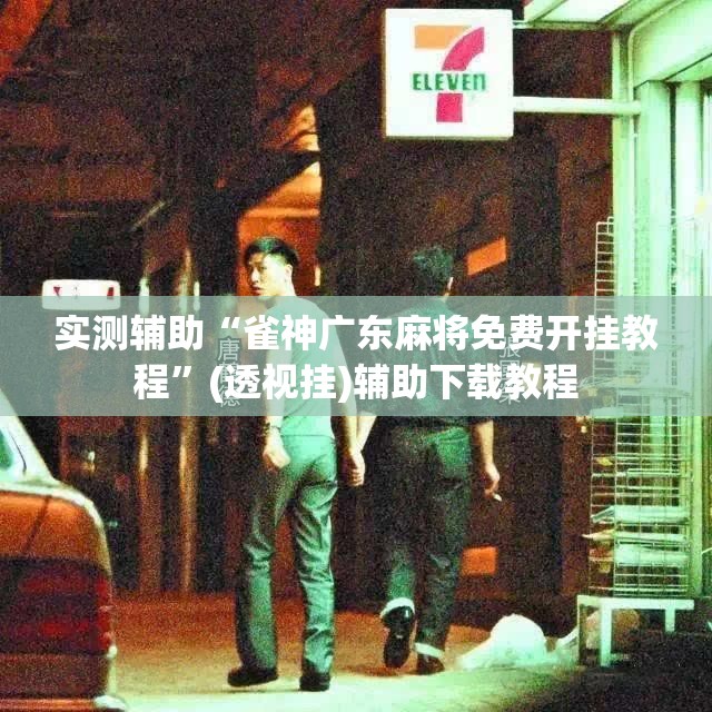实测辅助“雀神广东麻将免费开挂教程”(透视挂)辅助下载教程