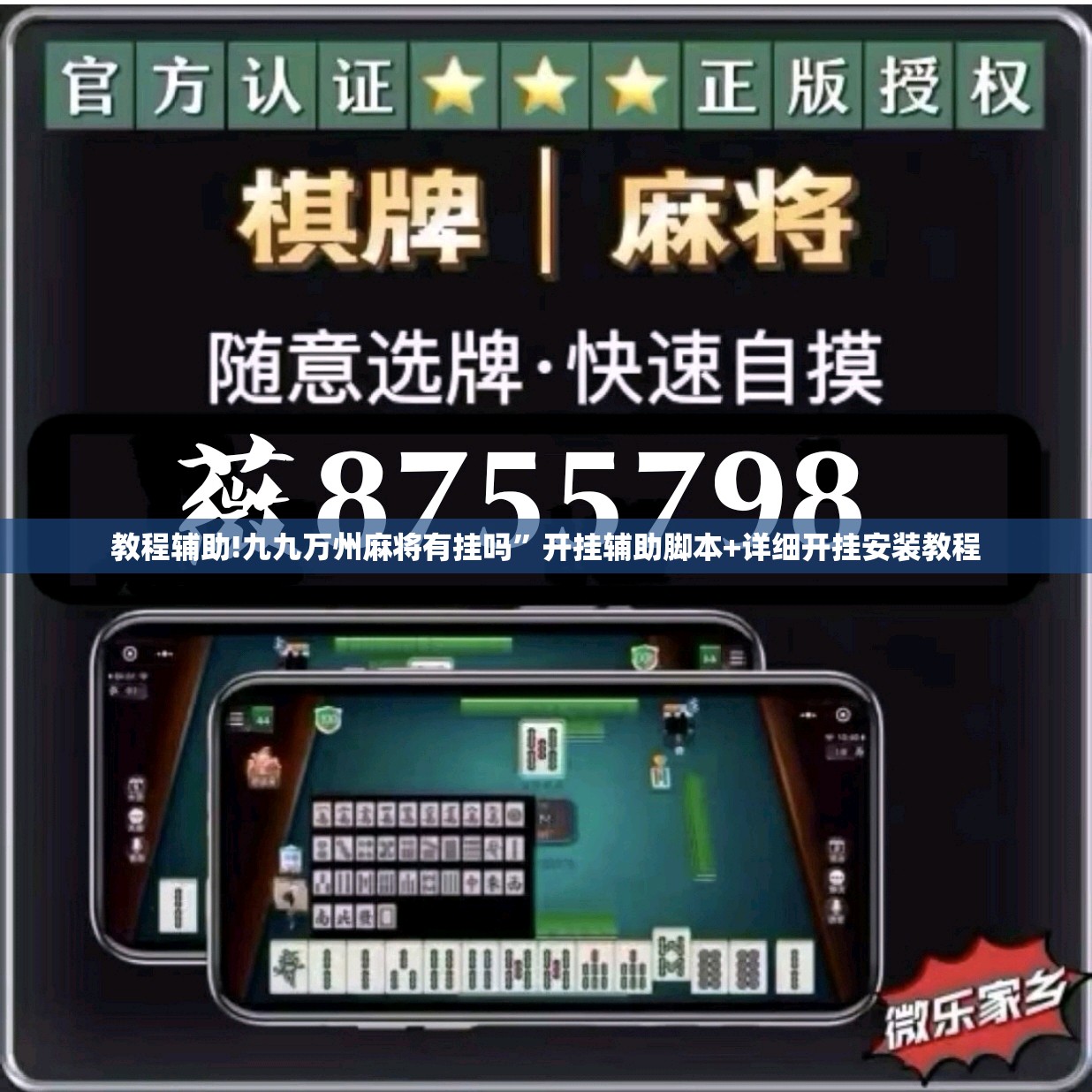 教程辅助!九九万州麻将有挂吗”开挂辅助脚本+详细开挂安装教程