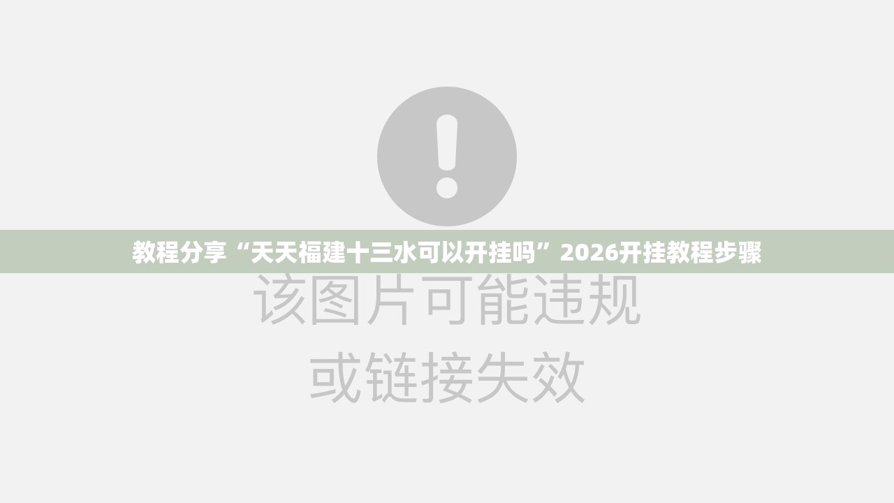 教程分享“天天福建十三水可以开挂吗	”2026开挂教程步骤