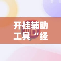 开挂辅助工具“经典联盟牛牛是不是有挂”2026开挂教程步骤