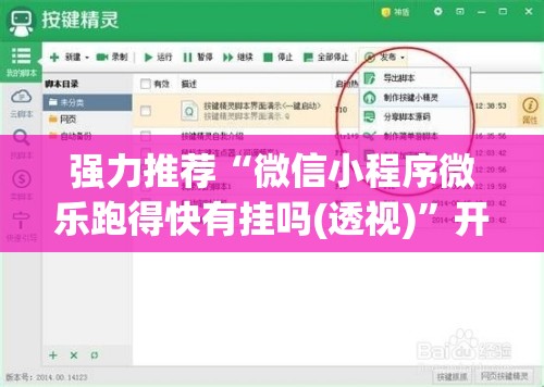 强力推荐“微信小程序微乐跑得快有挂吗(透视)	”开挂辅助脚本+详细开挂安装教程