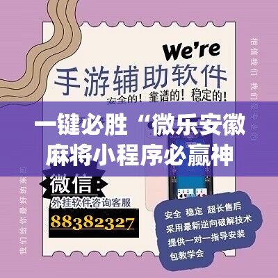 一键必胜“微乐安徽麻将小程序必赢神器免费安装”(辅助神器)开挂详细教程