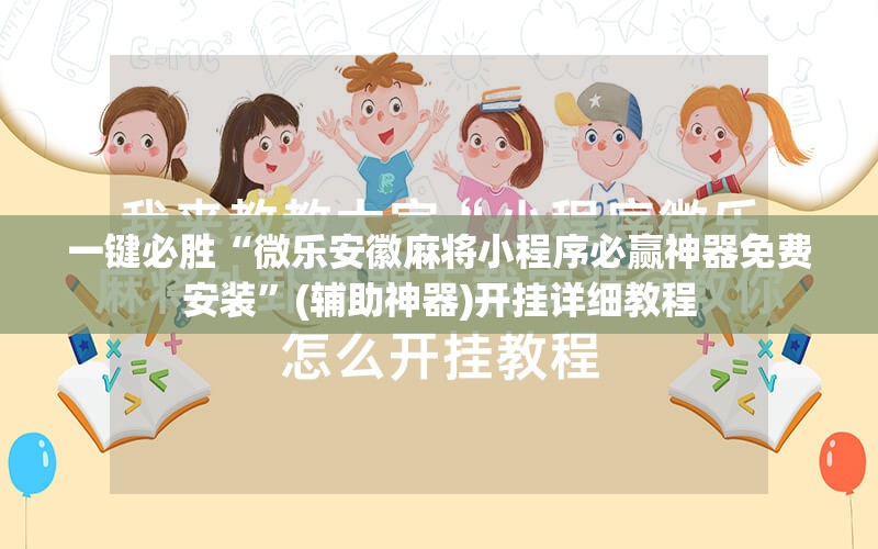 一键必胜“微乐安徽麻将小程序必赢神器免费安装”(辅助神器)开挂详细教程