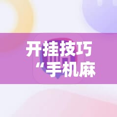 开挂技巧“手机麻将机怎么控制输赢”细辅助教程分享