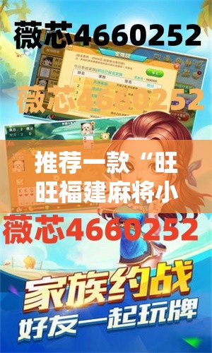 推荐一款“旺旺福建麻将小程序有挂吗”开挂详细教程