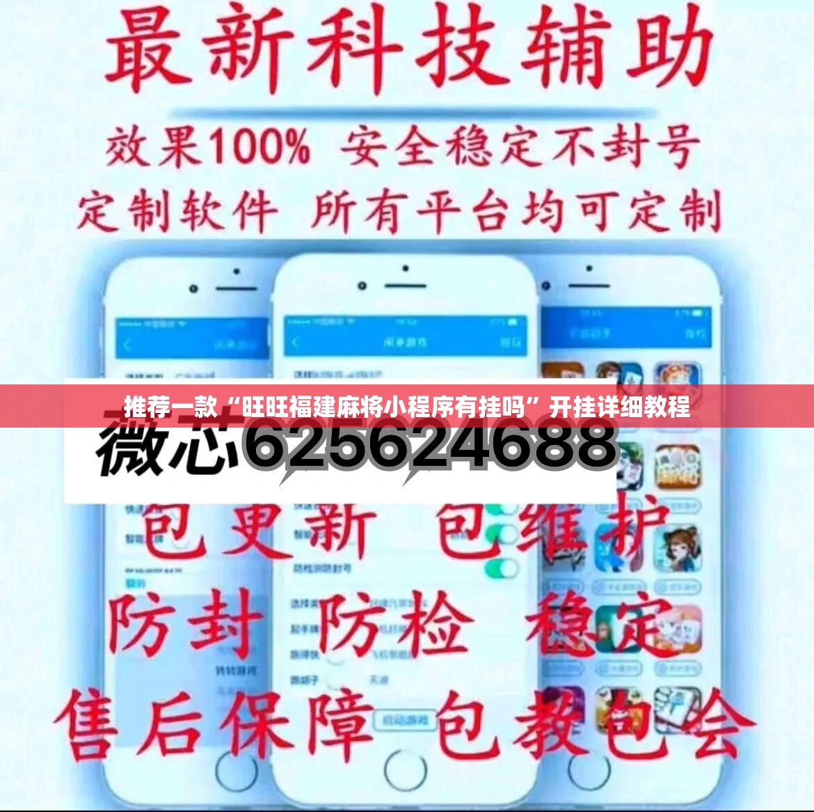 推荐一款“旺旺福建麻将小程序有挂吗”开挂详细教程