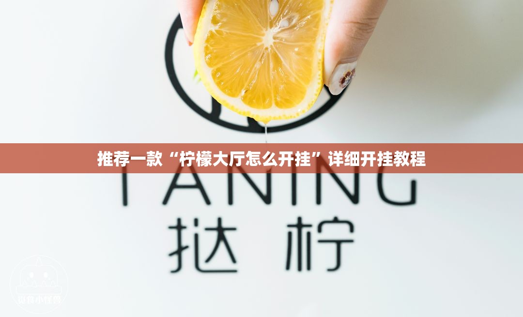 推荐一款“柠檬大厅怎么开挂	”详细开挂教程