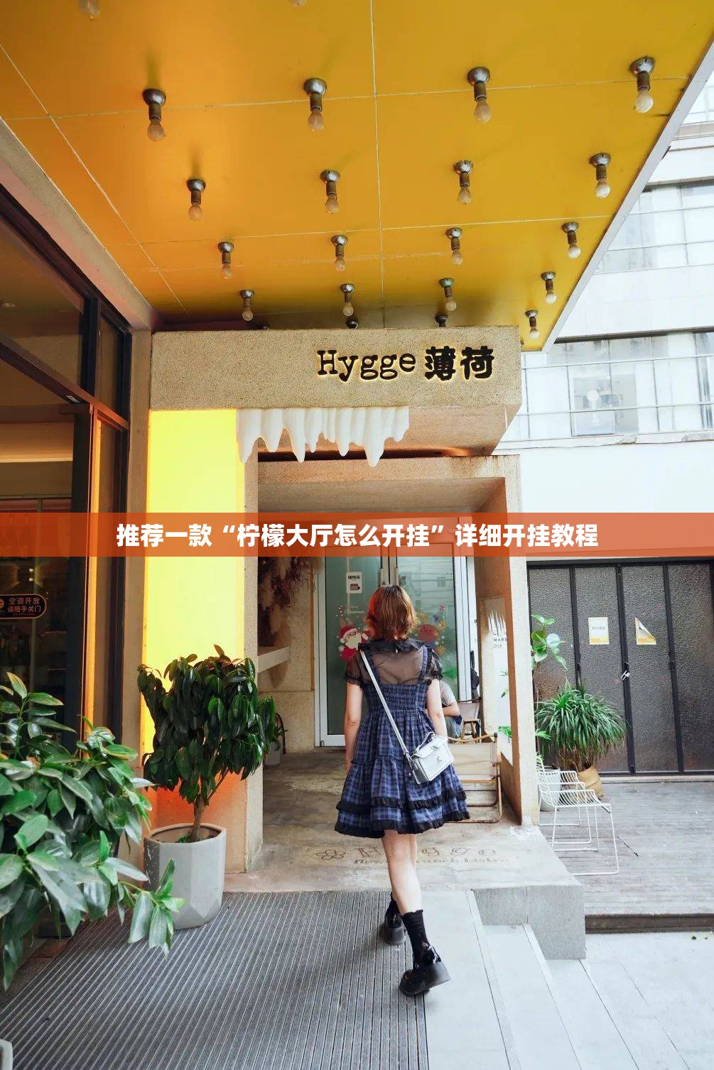 推荐一款“柠檬大厅怎么开挂”详细开挂教程