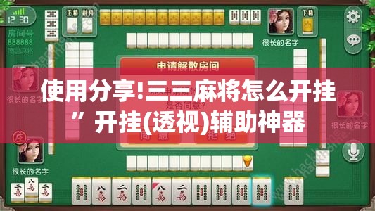 使用分享!三三麻将怎么开挂”开挂(透视)辅助神器