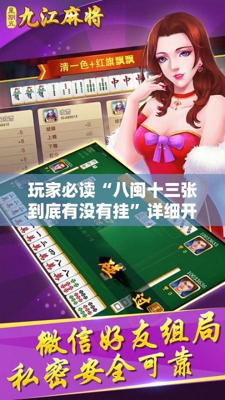 玩家必读“八闽十三张到底有没有挂”详细开挂教程