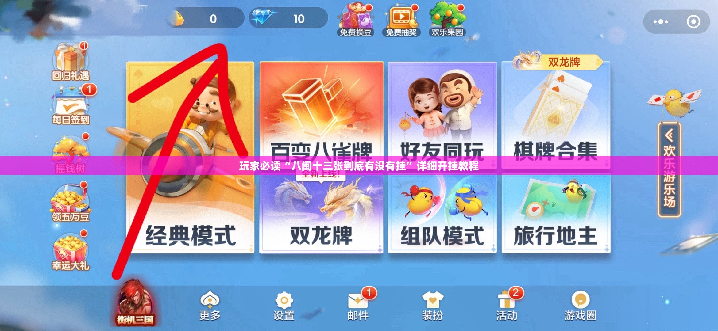 玩家必读“八闽十三张到底有没有挂”详细开挂教程