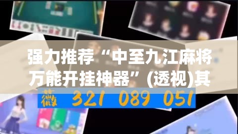 强力推荐“中至九江麻将万能开挂神器	”(透视)其实确实有挂
