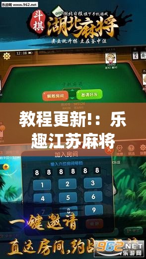 教程更新!：乐趣江苏麻将怎么开挂”(透视挂)辅助下载教程