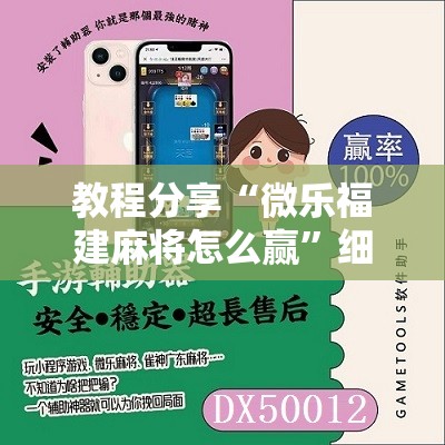 教程分享“微乐福建麻将怎么赢”细辅助教程分享