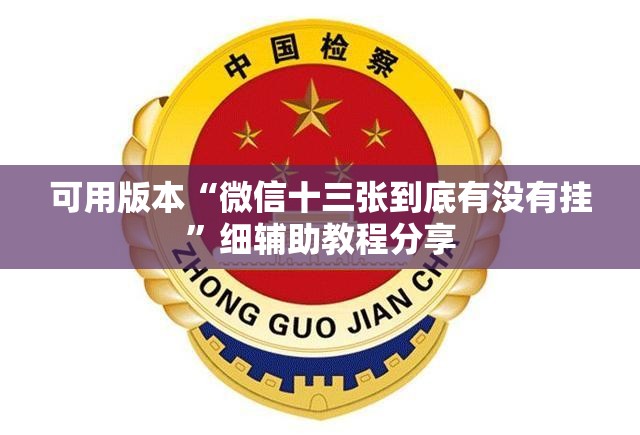 可用版本“微信十三张到底有没有挂”细辅助教程分享